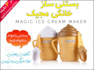 دستگاه بستنی ساز خانگی مجیک